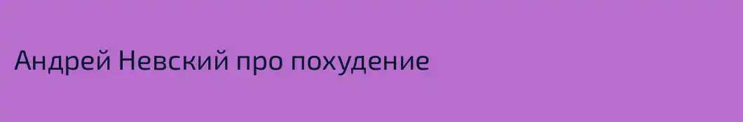 Андрей Невский про похудение